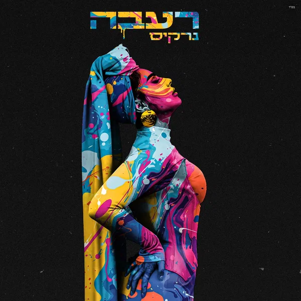 רעבה