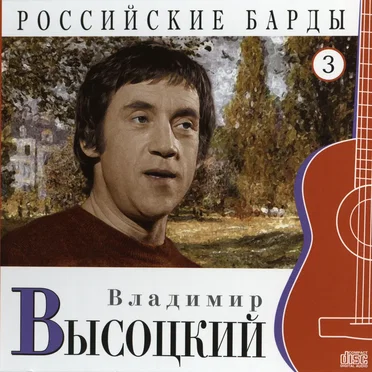 Российские барды: Владимир Высоцкий