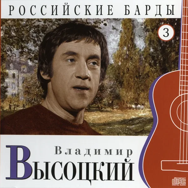 Российские барды: Владимир Высоцкий