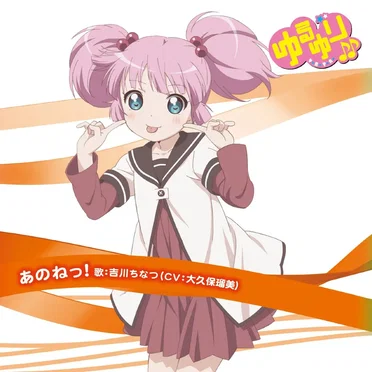 ゆるゆり♪♪みゅ～じっく 02 あのねっ!