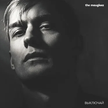Выключай by The Maugleez - album cover