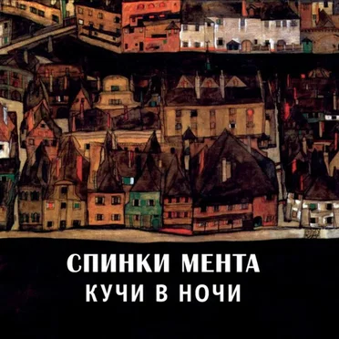 Кучи в ночи by Спинки мента - album cover