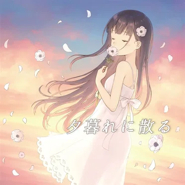 夕暮れに散る by Syuu - album cover
