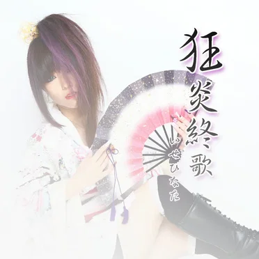 狂炎終歌