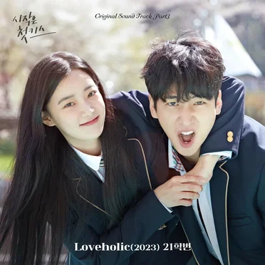 시작은 첫키스 OST Part.3