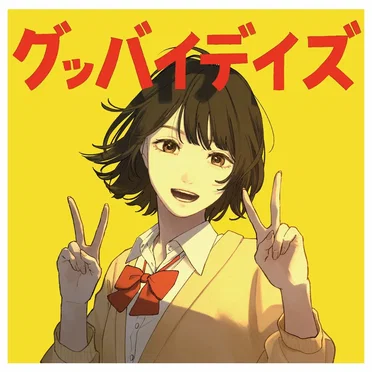 グッバイデイズ