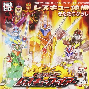 レスキュー体操