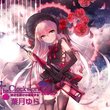 The Clockwork Rose -時計仕掛けの薔薇少女- by 葉月ゆら - album cover