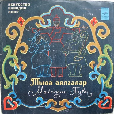 Melodii Tuvi: Throat Songs and Folk Tunes from Tuva by Various Artists - album cover