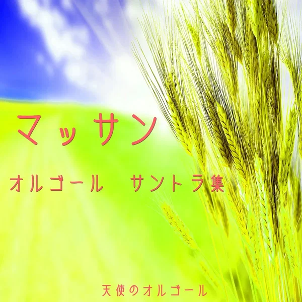 マッサン オルゴールサントラ集