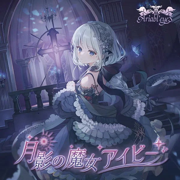 月影の魔女アイビー