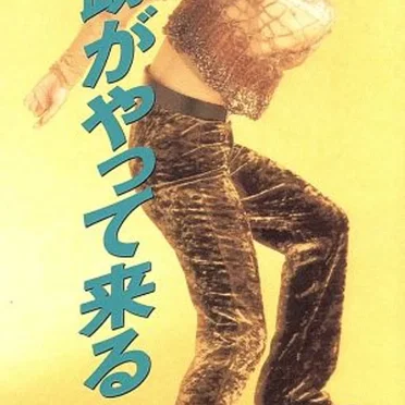 奇跡がやって来る