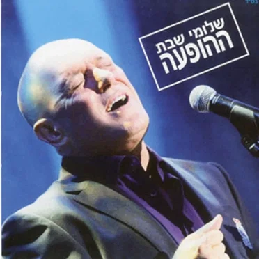 ההופעה