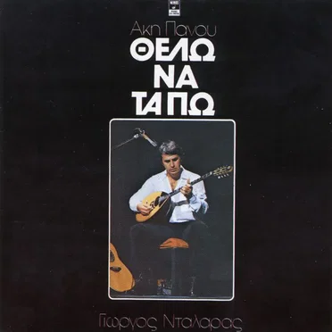 Θέλω να τα πω