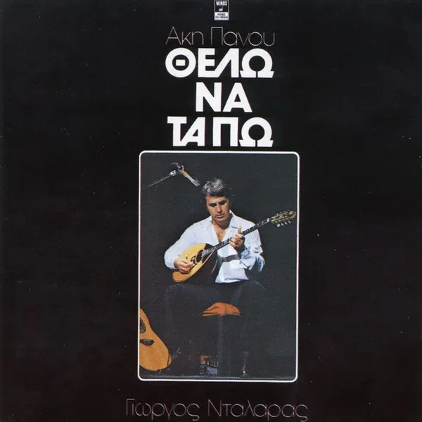 Θέλω να τα πω