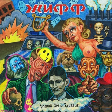 Упокой Ум и Здравие by Журналист из Фурфура - album cover