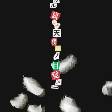 太陽ヲ欲シガル哀レナ天使達ノ目覚メ