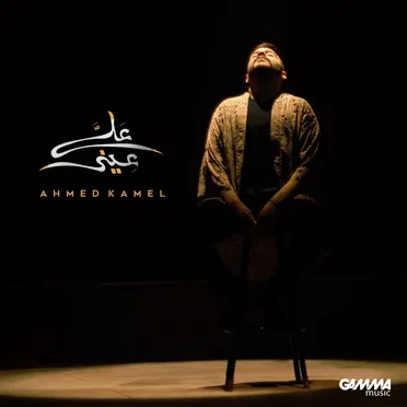 أحمد كامل