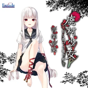 廃村少女 ~妖し惑ひの籠の郷~ 音楽全集 by アメディオ - album cover
