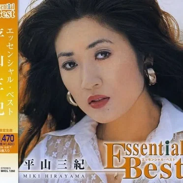 エッセンシャル・ベスト 平山三紀