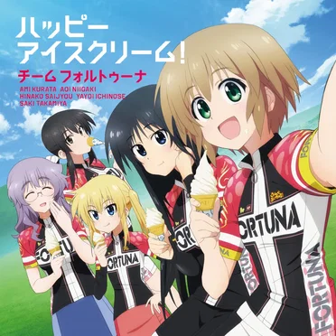 ハッピーアイスクリーム! by チーム フォルトゥーナ - album cover