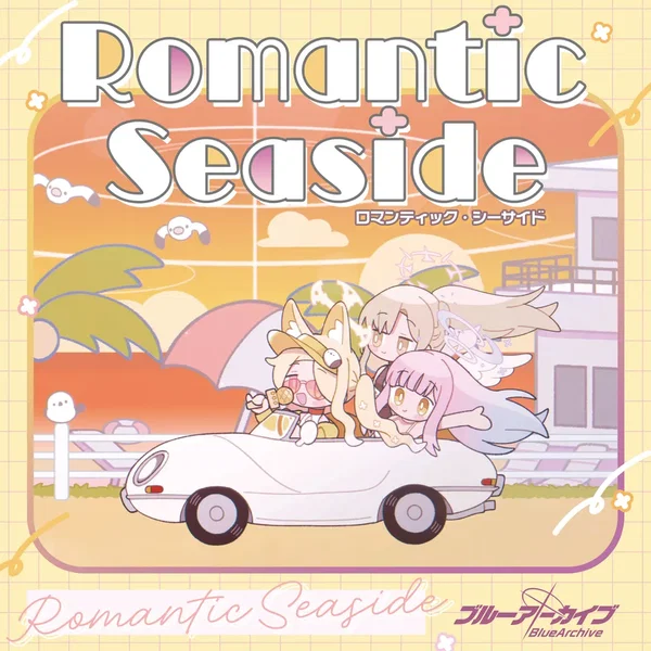 ブルーアーカイブ「Romantic Seaside」