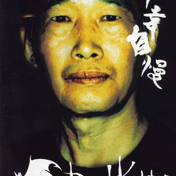 不幸自慢
