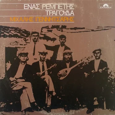 Ένας ρεμπέτης τραγουδά