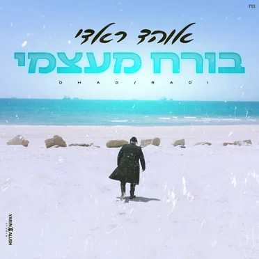 בורח מעצמי