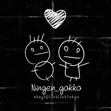 Ningen_gokko by 9DayzGlitchClubTokyo - album cover