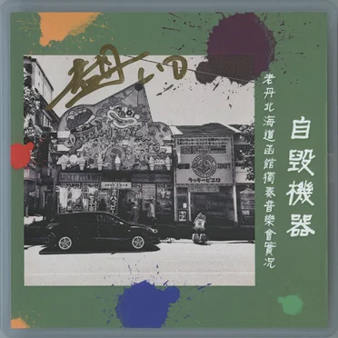 自毀機器 Self-Destruct Machine