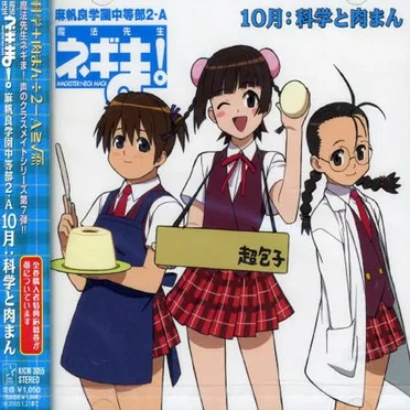 10月：科学と肉まん