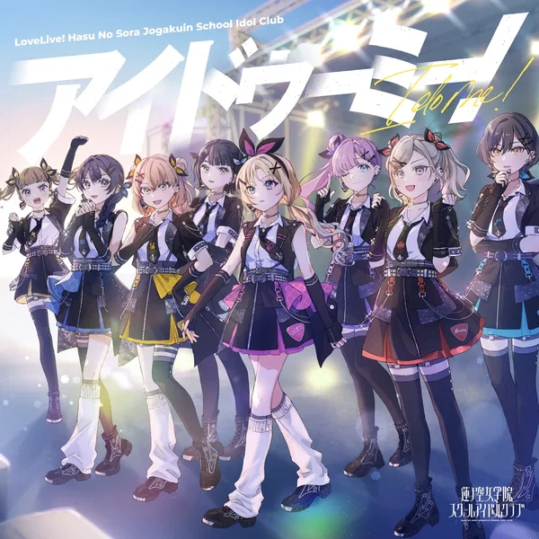 アイドゥーミー!