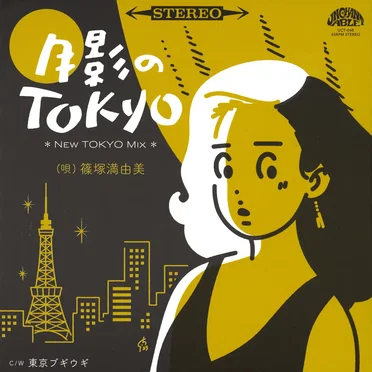 月影のTOKYO (new TOKYO mix)/東京ブギウギ