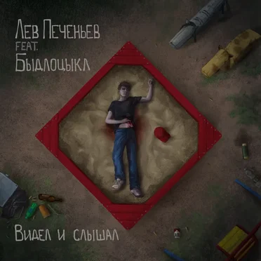 Видел и слышал