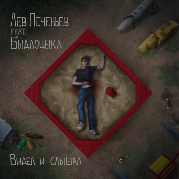 Видел и слышал