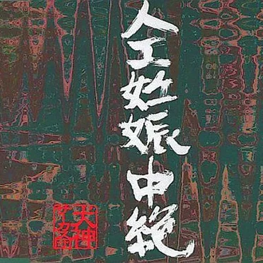 人工妊娠中絶