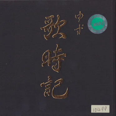 歌時記　～サクラサク篇～