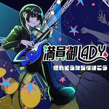 満員御LADY