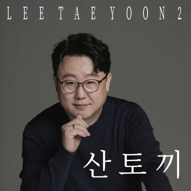 산토끼 by 이태윤 - album cover