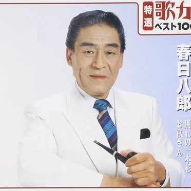 特選歌カラベスト1000: 別れの一本杉/お富さん