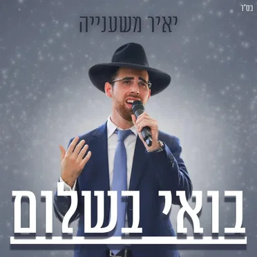 בואי בשלום