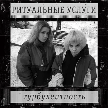 Турбулентность by Ритуальные Услуги - album cover