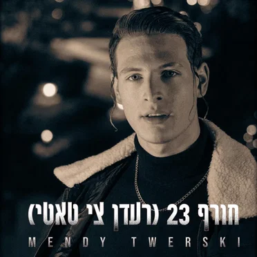 חורף 23