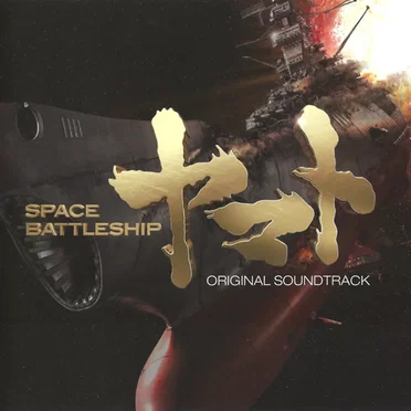 映画「SPACE BATTLESHIP ヤマト」オリジナル・サウンドトラック