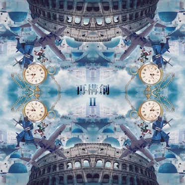 再構創II