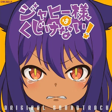 TVアニメ「ジャヒー様はくじけない!」オリジナル・サウンドトラック by Various Artists - album cover