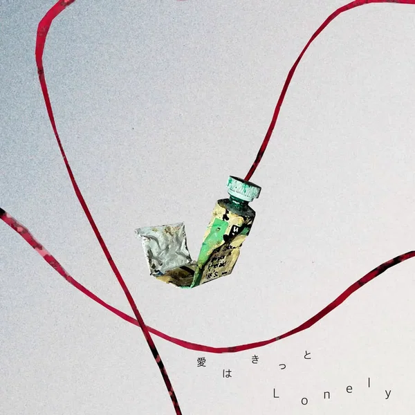 愛はきっとLonely