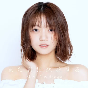 また君に恋をする