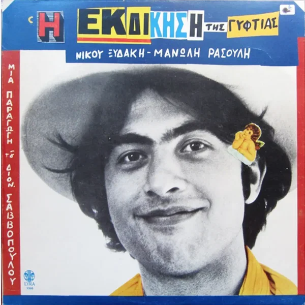 Η εκδίκηση της γυφτιάς